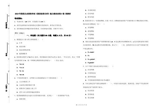 2019年期货从业资格考试《期货投资分析》能力测试试卷C卷 附解析