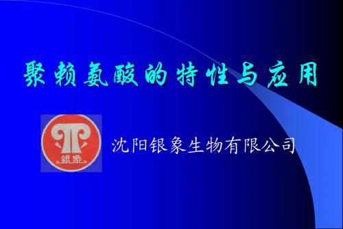 聚赖氨酸的特性与应用