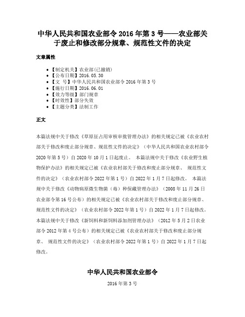 中华人民共和国农业部令2016年第3号——农业部关于废止和修改部分规章、规范性文件的决定