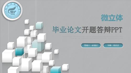 【毕业答辩】超实用微立体毕业论文开题答辩通用ppt通用模板