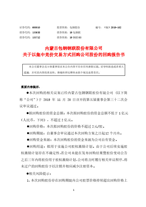 包钢股份：关于以集中竞价交易方式回购公司股份的回购报告书