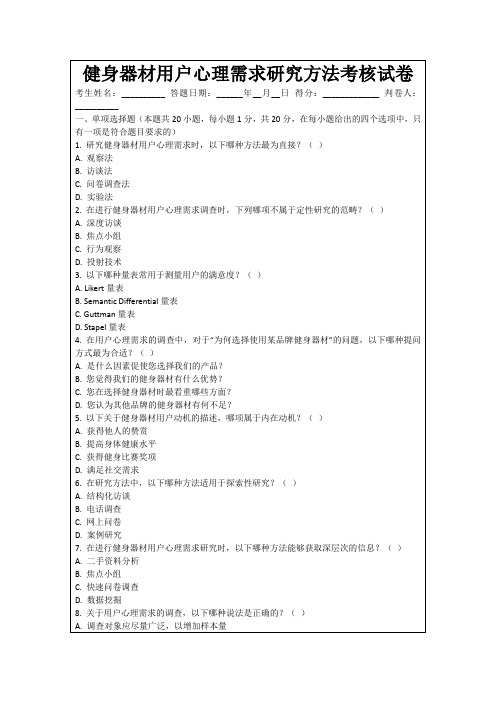 健身器材用户心理需求研究方法考核试卷