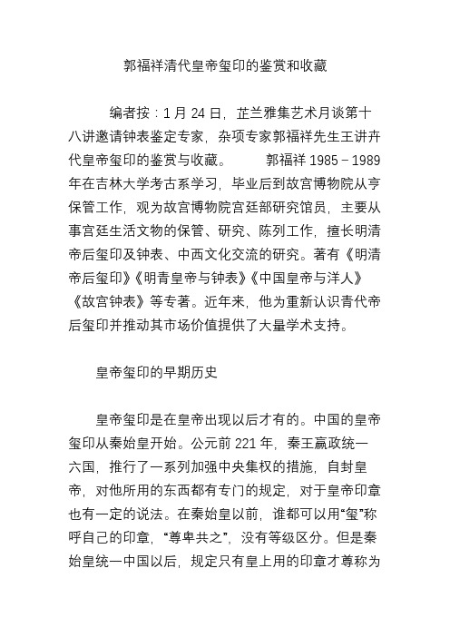 郭福祥清代皇帝玺印的鉴赏和收藏