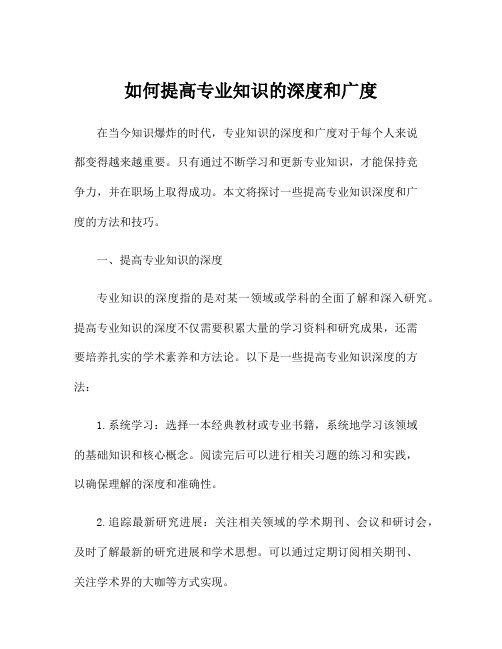 如何提高专业知识的深度和广度