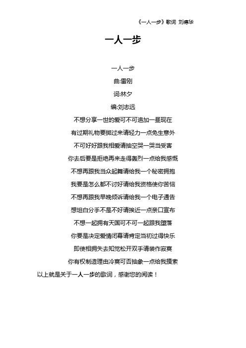 《一人一步》歌词 刘德华