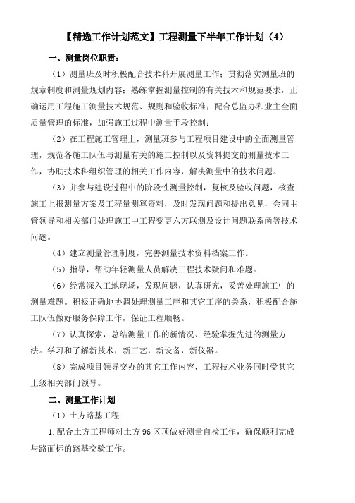 工程测量下半年工作计划(4)word版
