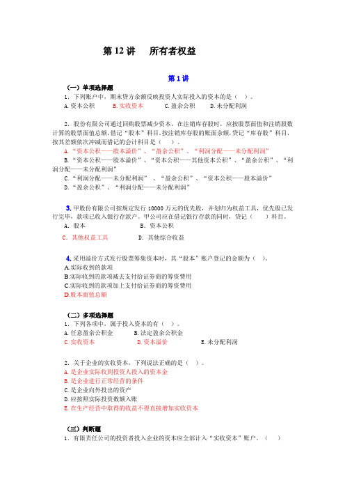 所有者权益习题及答案