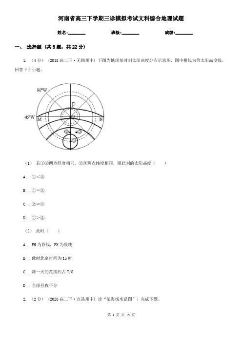河南省高三下学期三诊模拟考试文科综合地理试题