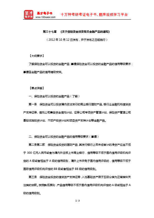 证券评级业务高级管理人员资质测试复习全书【大纲详解】(《关于保险资金投资有关金融产品的通知》)