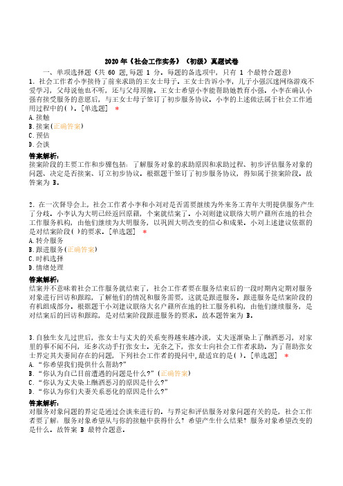 2020年《社会工作实务》(初级)真题试卷