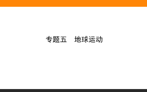 高考地理地理-地球运动复习(共57张PPT)