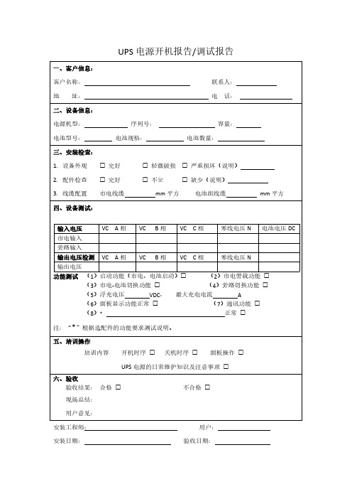 UPS电源开机报告