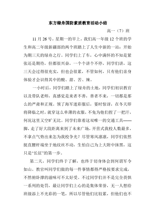 东方绿舟国防素质教育活动小结