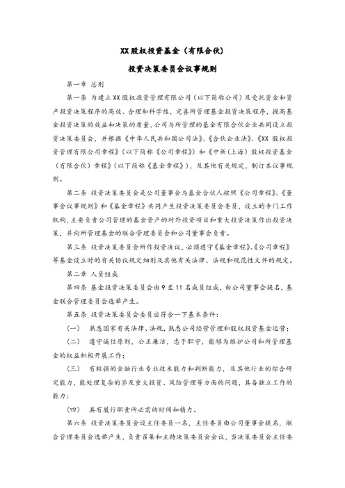 私募股权投资基金有限合伙企业投资决策委员会议事规则模版