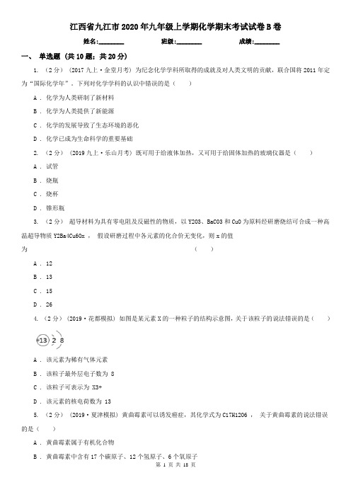 江西省九江市2020年九年级上学期化学期末考试试卷B卷