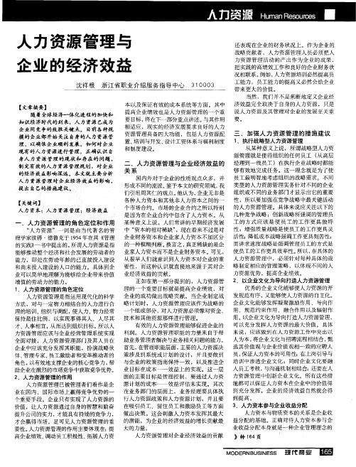人力资源管理与企业的经济效益