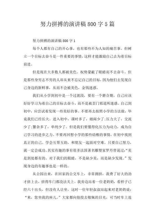努力拼搏的演讲稿800字5篇