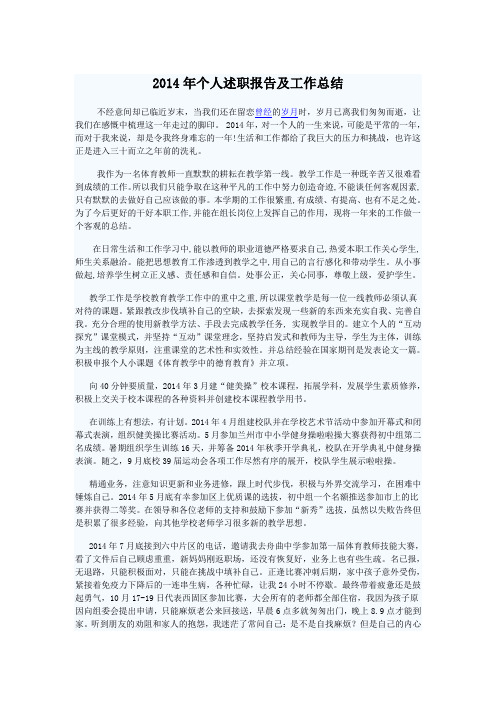 2014年个人述职报告及工作总结