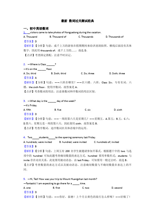 最新 数词过关测试经典