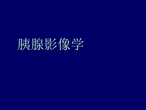 胰腺影像学