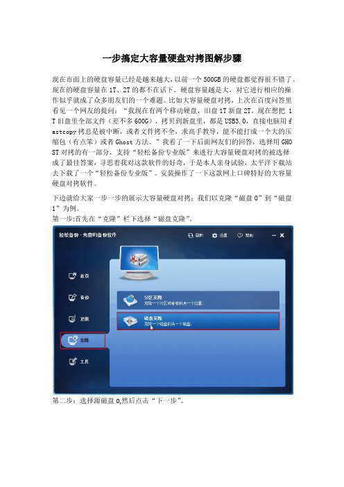 一步搞定大容量硬盘对拷图解步骤