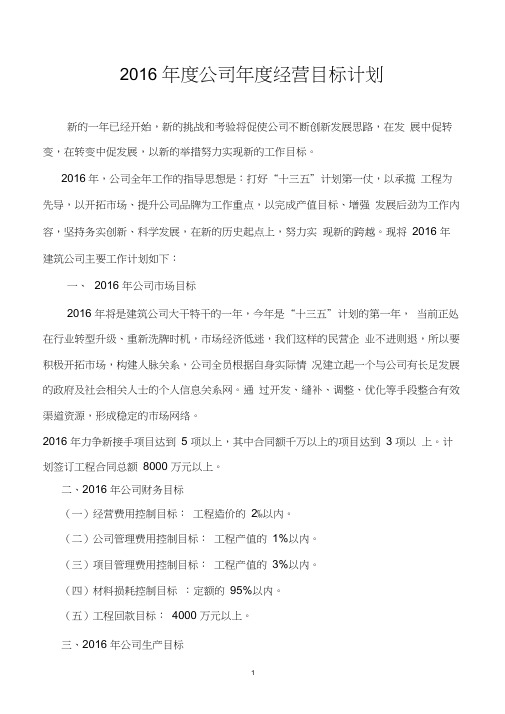 2016年度经营目标计划