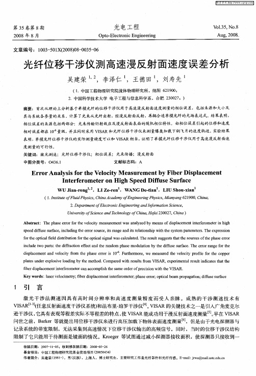 光纤位移干涉仪测高速漫反射面速度误差分析