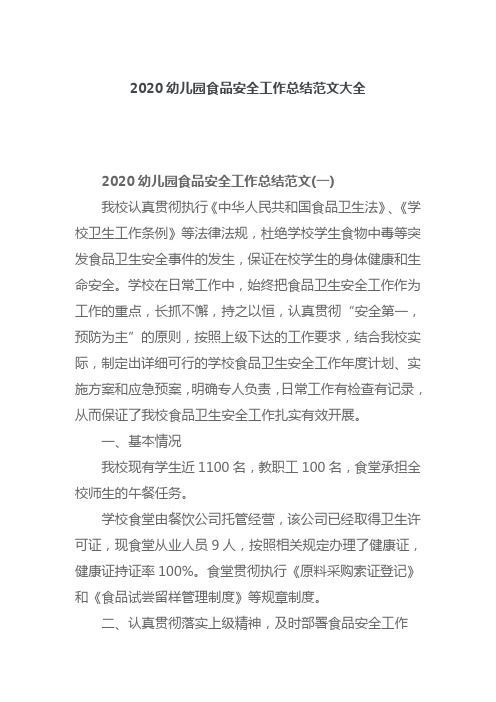 2020幼儿园食品安全工作总结范文大全