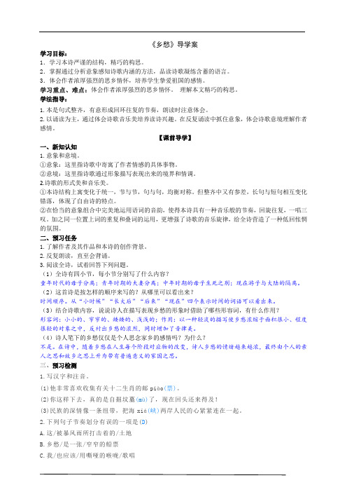 2021-2022学年部编版语文九年级上册《乡愁》导学案