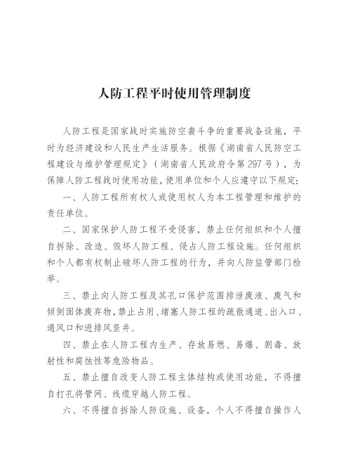 人防工程平时使用管理制度