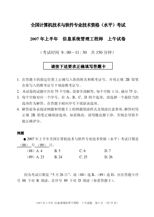 2007年上半年信息系统管理工程师上午试题