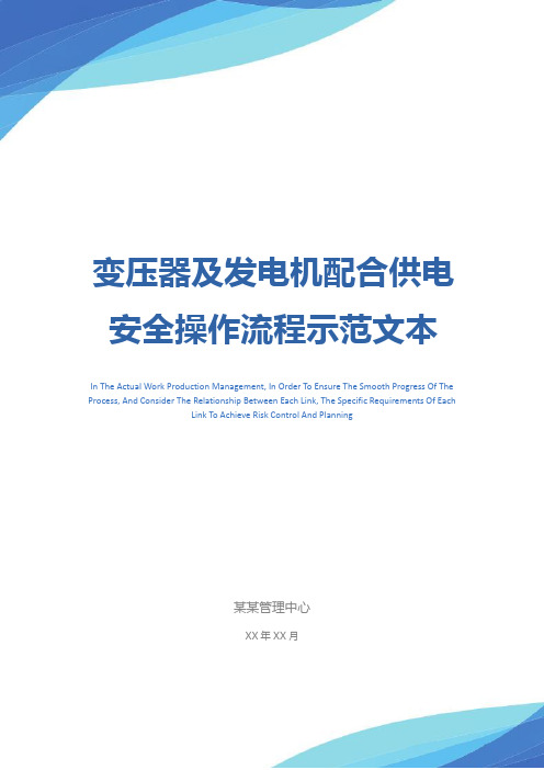 变压器及发电机配合供电安全操作流程示范文本
