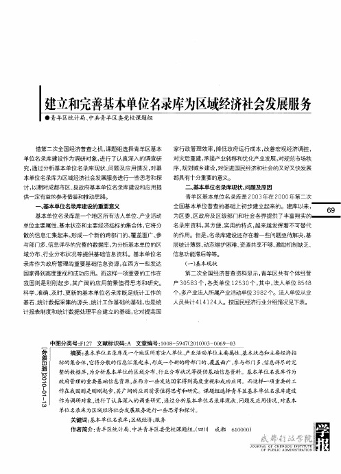 建立和完善基本单位名录库为区域经济社会发展服务