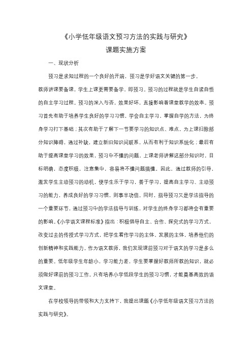 《小学低年级语文预习方法的实践与研究》课题实施方案