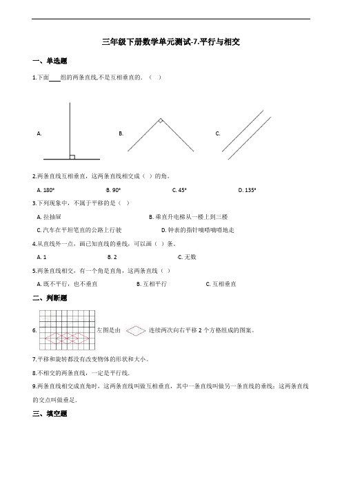 三年级下册数学单元测试-7.平行与相交     青岛版(五四)(含答案)