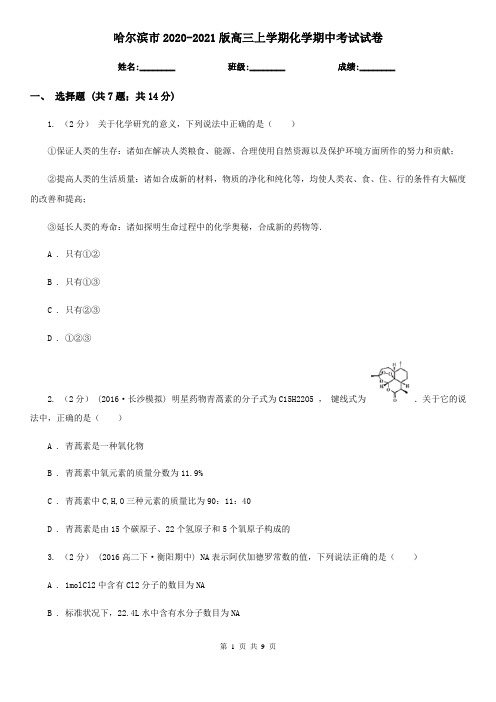 哈尔滨市2020-2021版高三上学期化学期中考试试卷