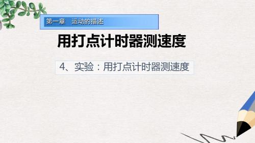 人教版高中物理必修一第1章第4节《实验：用打点计时器测速度》ppt教学课件