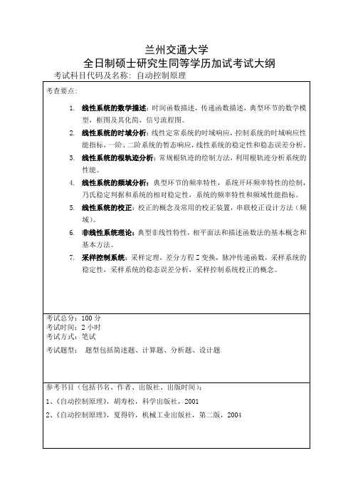 兰州交通大学,自动化学院硕士加试大纲(自动控制原理)