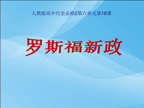 5人教新课标版高一历史必修二第18课《罗斯福新政》说课课件 (共30张PPT)