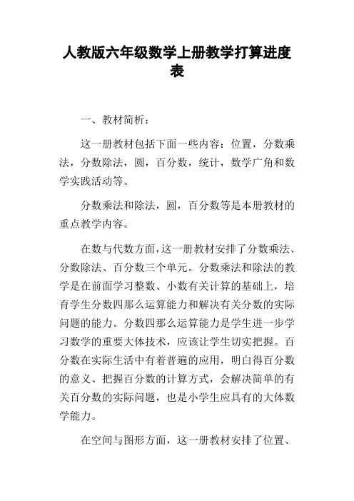 人教版六年级数学上册教学打算进度表