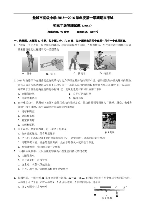 江苏省盐城市初级中学2016届九年级上学期期末考试物理试题(无答案)解析