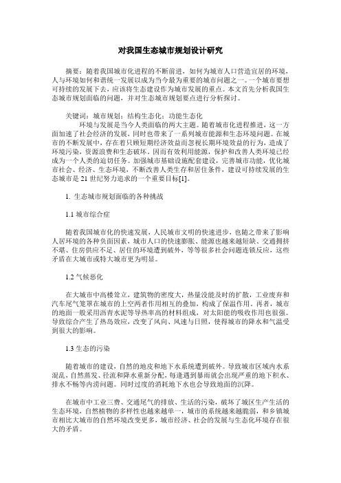 对我国生态城市规划设计研究
