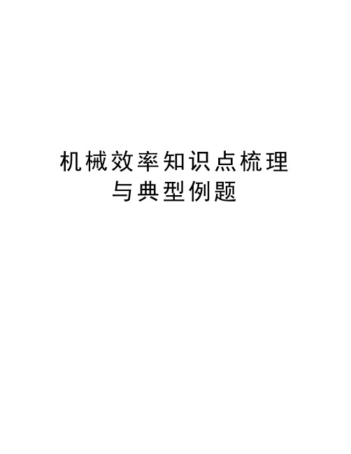 机械效率知识点梳理与典型例题教案资料