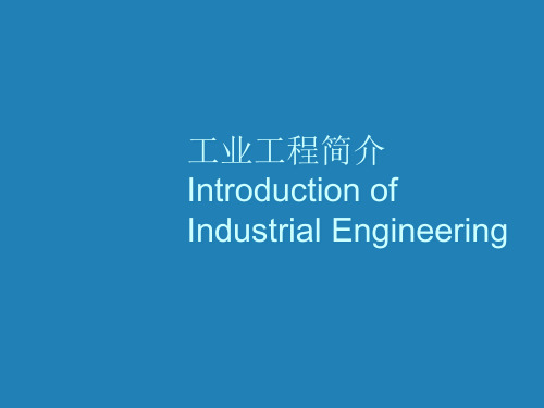 工业工程简介(PPT 45页)