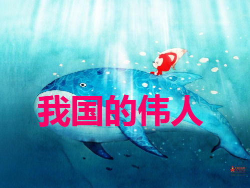 我国的伟人