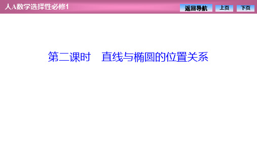 人教版高中数学选择性必修第一册3.1.2第二课时直线与椭圆的位置关系