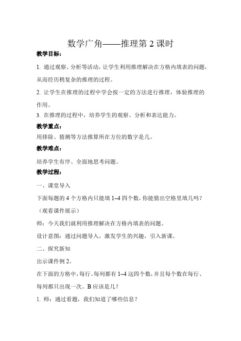 二年级下册数学  教学方案  数学广角——推理第2课时示范教学方案  人教版
