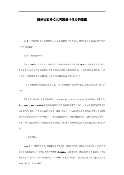 谈俚语的特点及美国盛行俚语的原因1