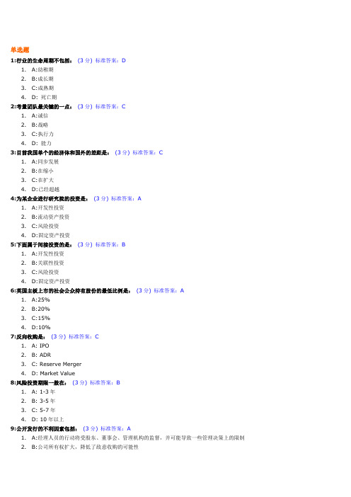 企业投融资之道试题及标准答案