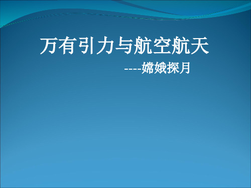 万有引力与航空航天                 嫦娥探月精品PPT课件
